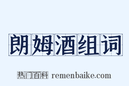 朗姆酒组词是什么意思的图片